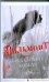 Обложка книги «Бред сивого кобеля» — Вильмонт Екатерина Николаевна, ISBN 9785170584024