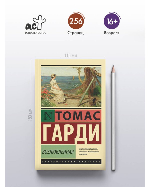 Возлюбленная