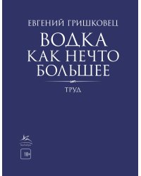 Водка как нечто большее