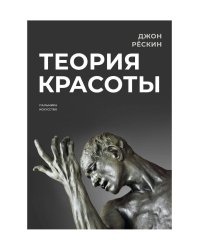 Теория красоты