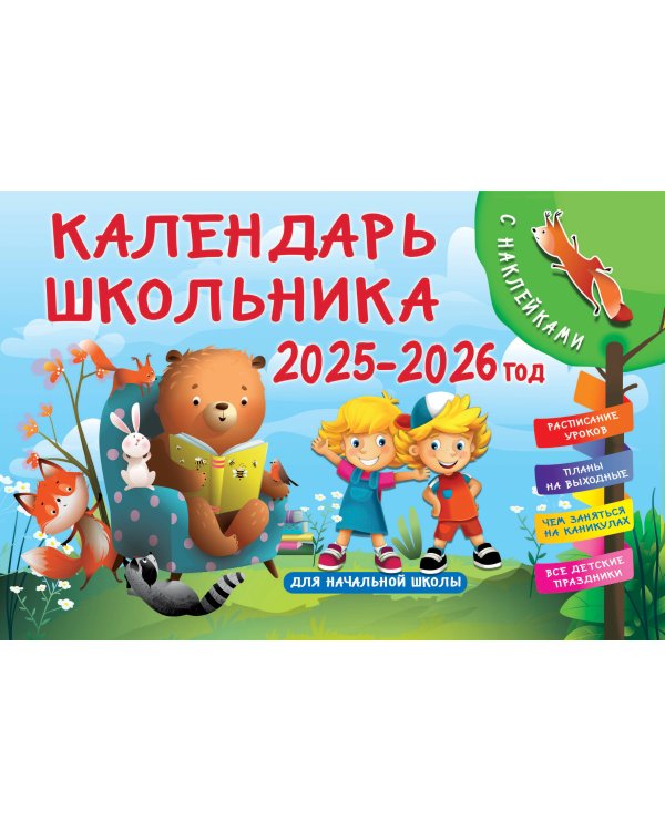 Календарь школьника с наклейками. 2025-2026 год. Для начальной школы