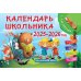 Календарь детский Календарь школьника с наклейками. 2025-2026 год. Для начальной школы