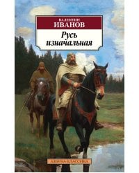 Русь изначальная