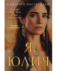 Я, Юлия