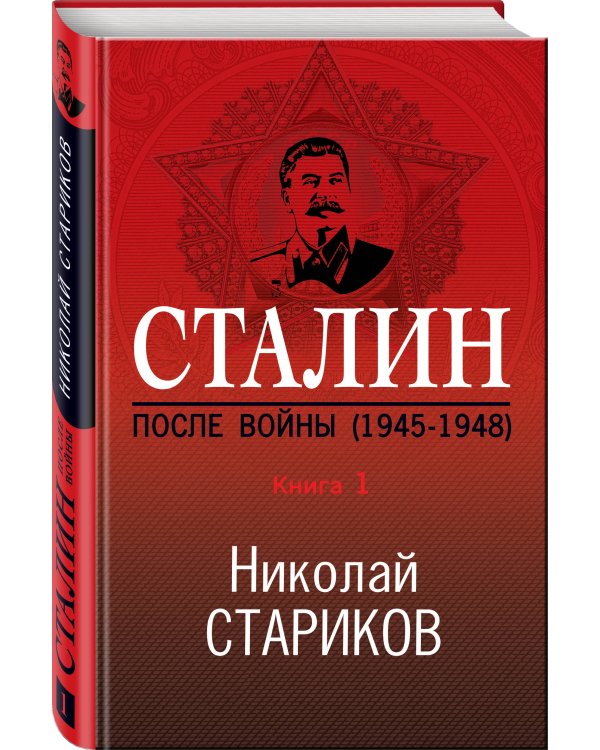 Сталин. После войны. Книга первая. 1945-1948