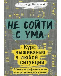 Не сойти с ума. Курс выживания в любой ситуации