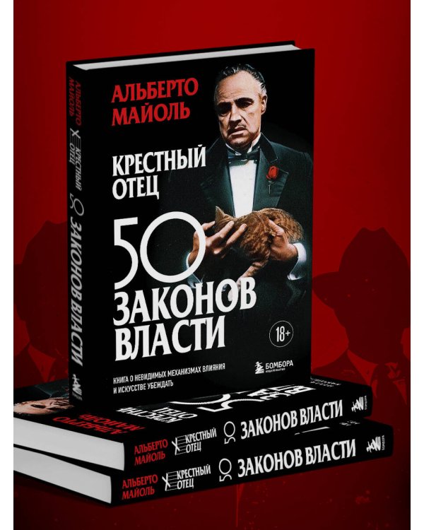 Дополнительное изображение книги «Крестный отец: 50 законов власти. Книга о невидимых механизмах влияния и искусстве убеждения»