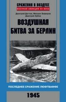 Воздушная битва за Берлин. Последнее сражение люфтваффе. 1945