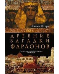 Древние загадки фараонов