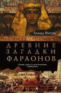 Древние загадки фараонов