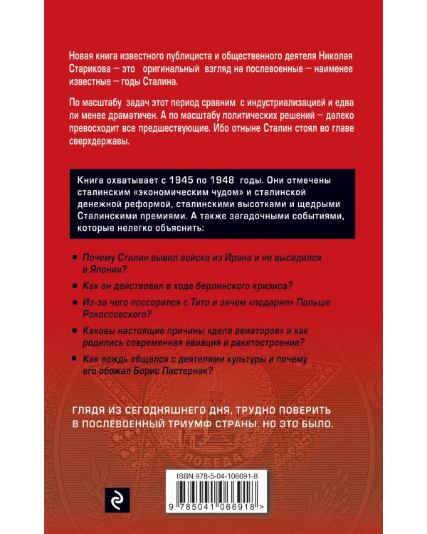 Сталин. После войны. Книга первая. 1945-1948