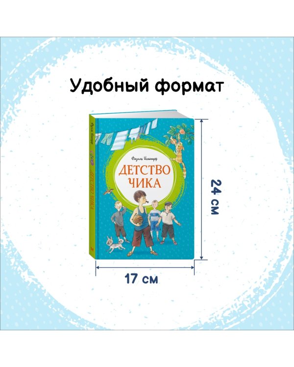 Детство Чика