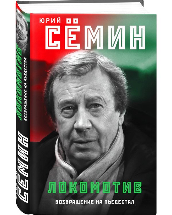 "Локомотив". Возвращение на пьедестал
