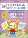 Обложка книги «ШСГ Первый год обучения. Цветные картинки.», ISBN 9785867751753
