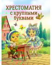 ХРЕСТОМАТИЯ С КРУПНЫМИ БУКВАМИ