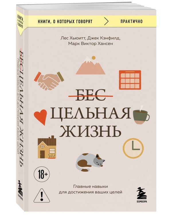 Цельная жизнь. Главные навыки для достижения ваших целей