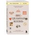 Цельная жизнь. Главные навыки для достижения ваших целей