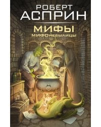 МИФЫ. МИФОнебылицы