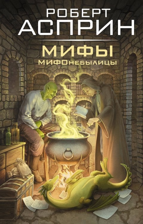МИФЫ. МИФОнебылицы