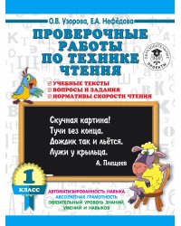 Проверочные работы по технике чтения. 1 класс. Учебные тексты, вопросы и задания, нормативы скорости чтения.