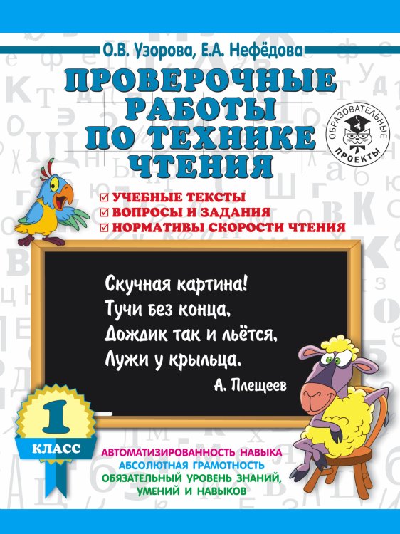Проверочные работы по технике чтения. 1 класс. Учебные тексты, вопросы и задания, нормативы скорости чтения.