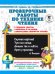 Проверочные работы по технике чтения. 1 класс. Учебные тексты, вопросы и задания, нормативы скорости чтения.