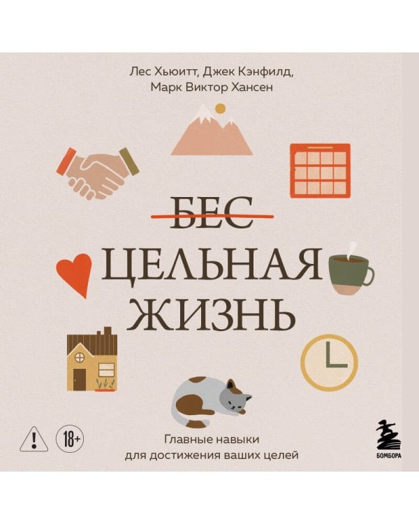 Цельная жизнь. Главные навыки для достижения ваших целей