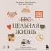 Цельная жизнь. Главные навыки для достижения ваших целей