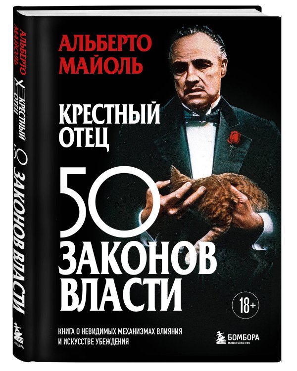 Дополнительное изображение книги «Крестный отец: 50 законов власти. Книга о невидимых механизмах влияния и искусстве убеждения»