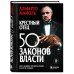 Дополнительное изображение книги «Крестный отец: 50 законов власти. Книга о невидимых механизмах влияния и искусстве убеждения»