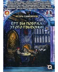 Ерт бы побрал этого Гвидония