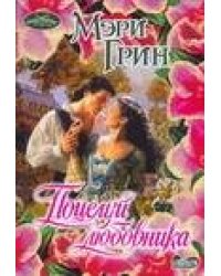 Поцелуй любовника