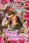 Обложка книги «Поцелуй любовника», ISBN 9785170426072