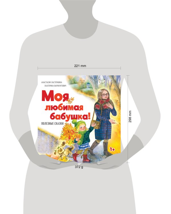 Моя любимая бабушка! Полезные сказки 1+
