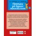 Быстрый курс подготовки к школе Прописи для будущих первоклассников
