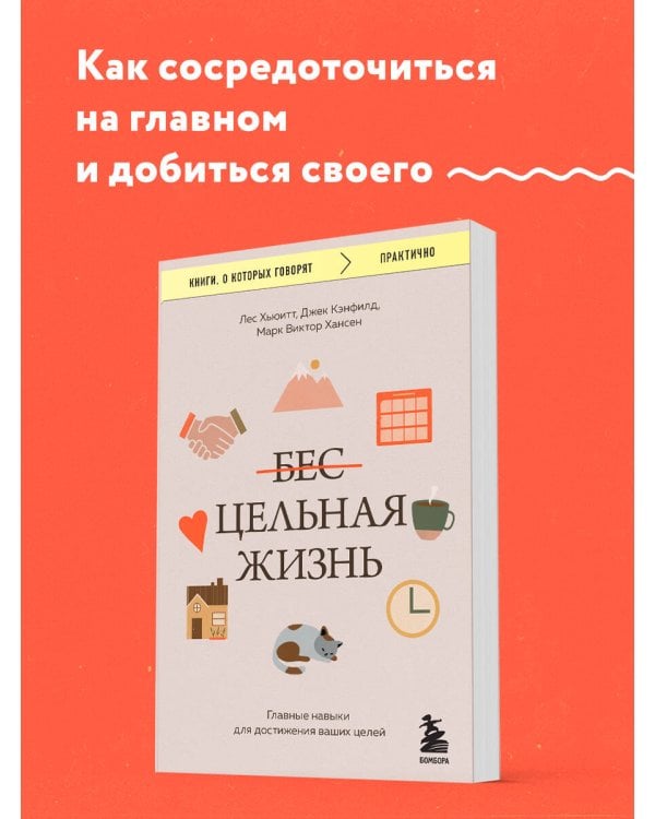 Цельная жизнь. Главные навыки для достижения ваших целей