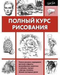 Полный курс рисования