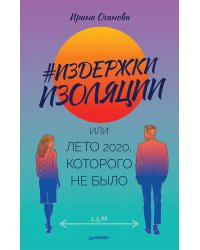 Издержки изоляции, или Лето 2020, которого не было