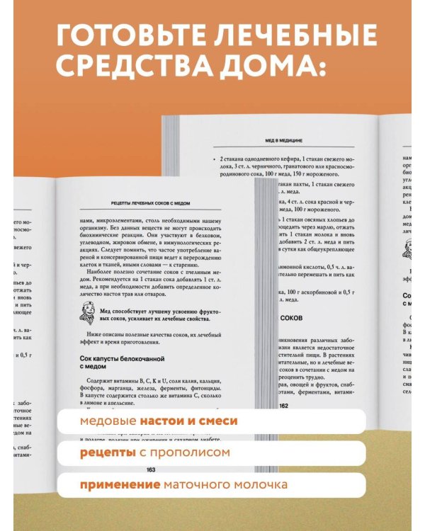 Дополнительное изображение книги «Целительный мед. 450 медовых рецептов от всех болезней»