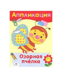Аппликация. Озорная пчелка