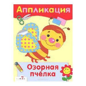 Обложка книги «Аппликация. Озорная пчелка», ISBN 9785995113553
