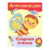 Обложка книги «Аппликация. Озорная пчелка», ISBN 9785995113553
