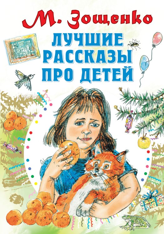 Обложка книги «Лучшие рассказы про детей» — Зощенко Михаил Михайлович, ISBN 9785171189730