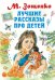 Обложка книги «Лучшие рассказы про детей» — Зощенко Михаил Михайлович, ISBN 9785171189730