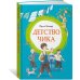 Детство Чика