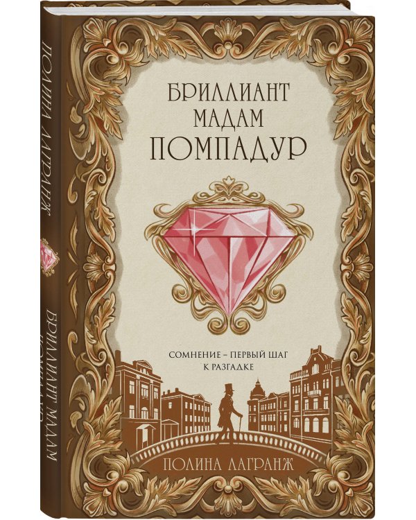 Бриллиант мадам Помпадур