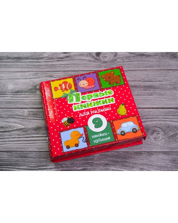 Первые книжки для малыша. 9 книжек-кубиков!