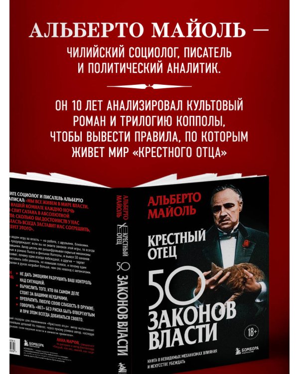 Дополнительное изображение книги «Крестный отец: 50 законов власти. Книга о невидимых механизмах влияния и искусстве убеждения»