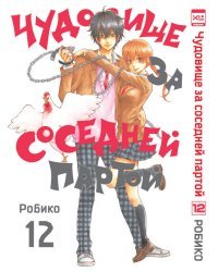 Чудовище за соседней партой. Том 12