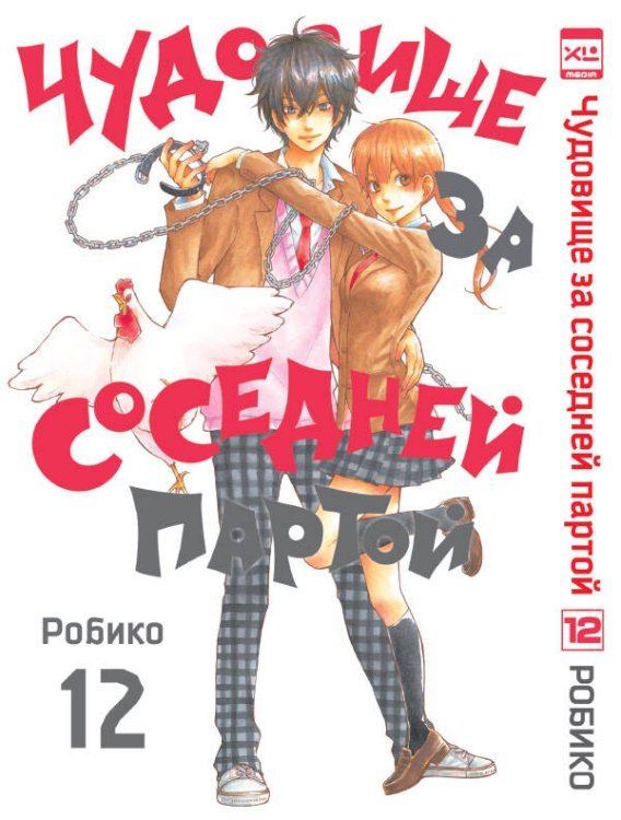 Манга (ЭксЭл Медиа) Чудовище за соседней партой. Том 12